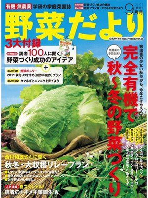 cover image of 野菜だより2011年9月号